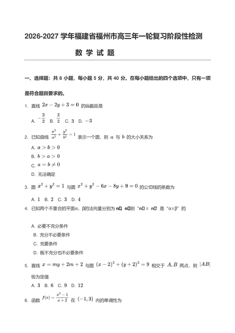 《2027版高三《一轮复习阶段性检测》（福州）数学试题_2027版《高三上学期开学摸底模拟卷》全国多省（数学）》第1页预览