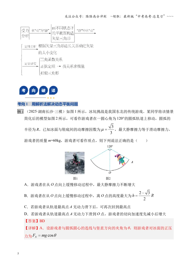 《微专题动态平衡平衡中的临界与极值问题（湖南专用）（教师版）_04-物理-高考总复习_一轮复习_2026年-物理高考一轮复习_2026年高考物理一轮课件+讲义+练习（湖南专用）-G331》第5页预览
