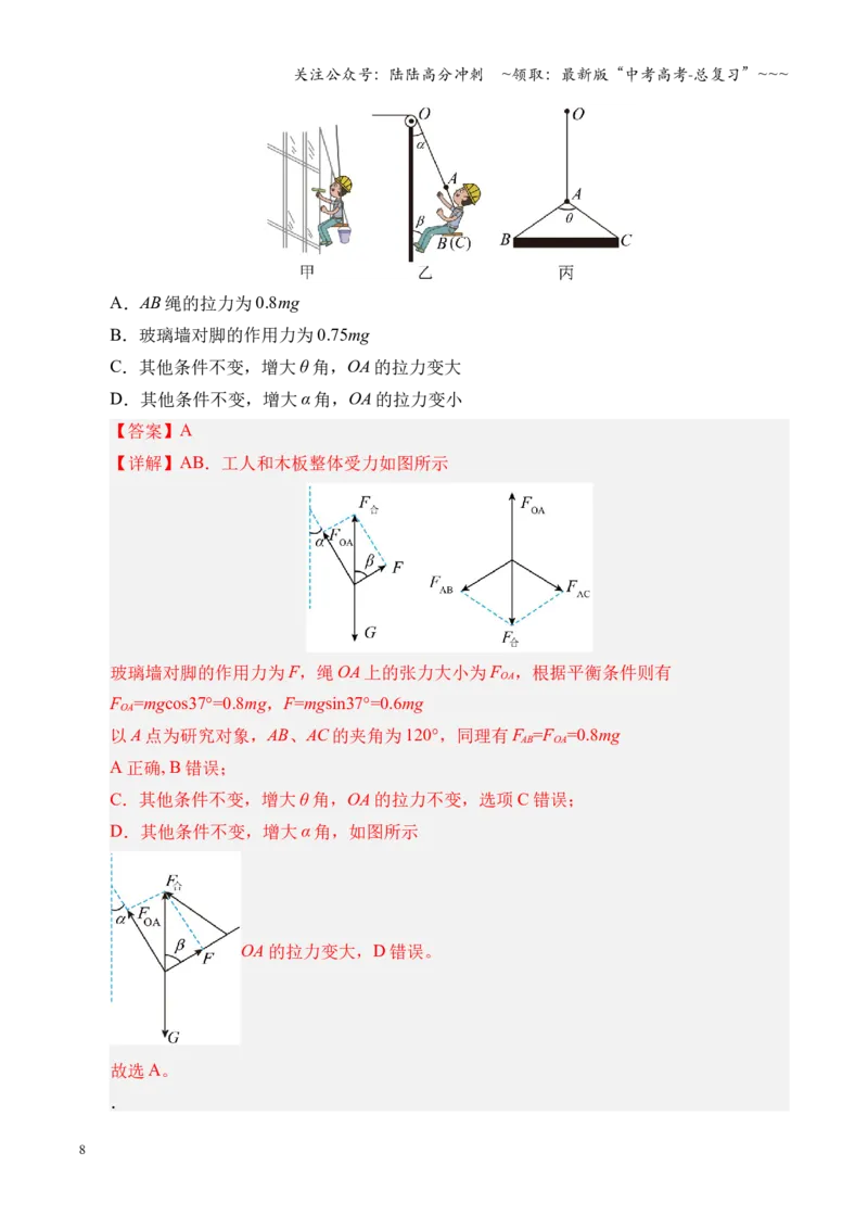《微专题动态平衡平衡中的临界与极值问题（湖南专用）（教师版）_04-物理-高考总复习_一轮复习_2026年-物理高考一轮复习_2026年高考物理一轮课件+讲义+练习（湖南专用）-G331》第8页预览
