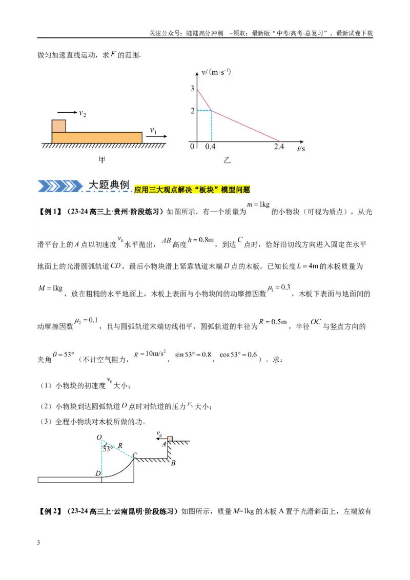 《大题05板块模型（原卷版）_04-物理-高考总复习_专项复习_2024年_2024年新高考物理大题突破练习题限时集训试卷练习_资料》第3页预览