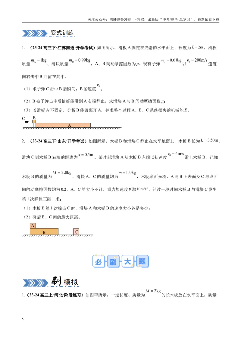 《大题05板块模型（原卷版）_04-物理-高考总复习_专项复习_2024年_2024年新高考物理大题突破练习题限时集训试卷练习_资料》第5页预览