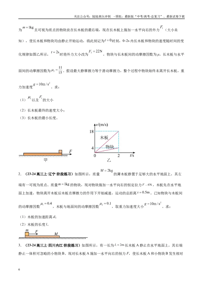《大题05板块模型（原卷版）_04-物理-高考总复习_专项复习_2024年_2024年新高考物理大题突破练习题限时集训试卷练习_资料》第6页预览
