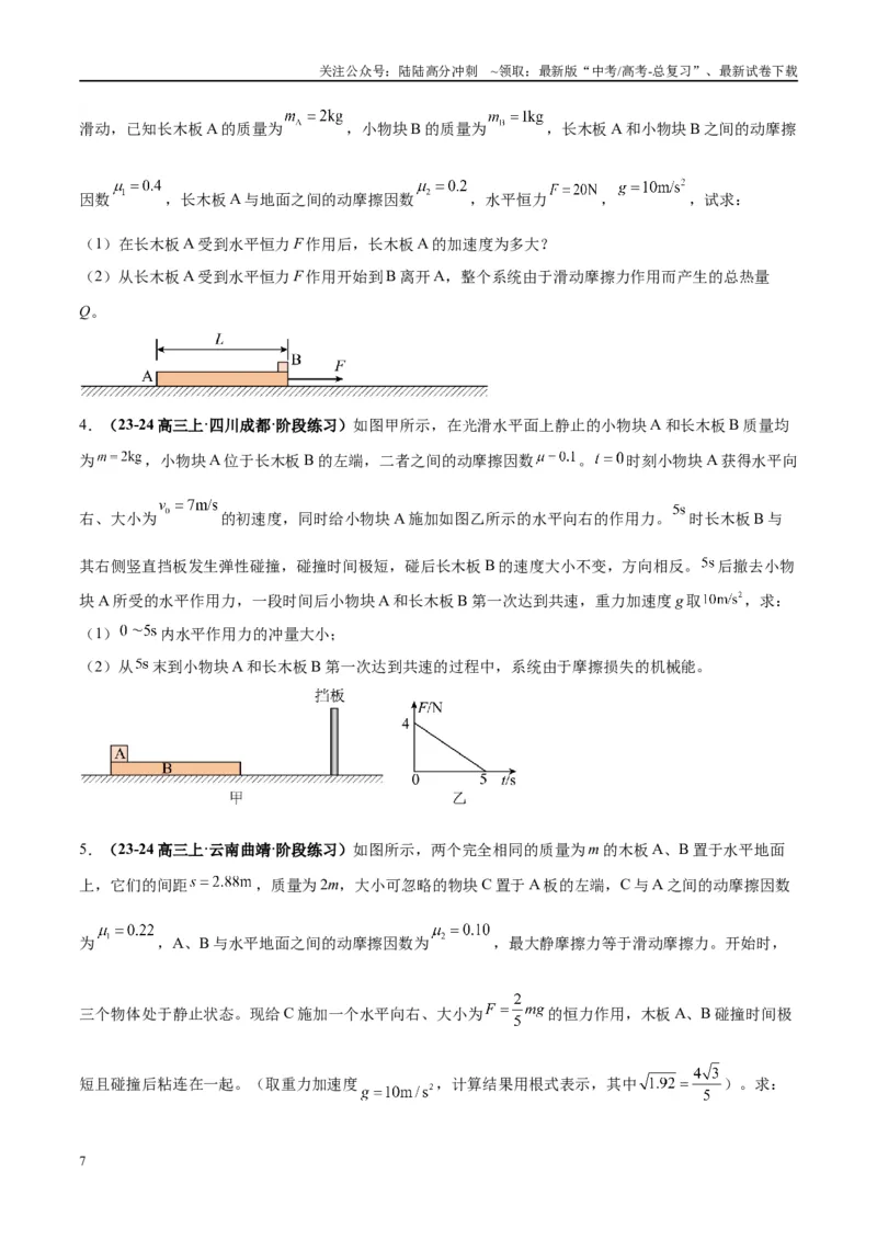 《大题05板块模型（原卷版）_04-物理-高考总复习_专项复习_2024年_2024年新高考物理大题突破练习题限时集训试卷练习_资料》第7页预览