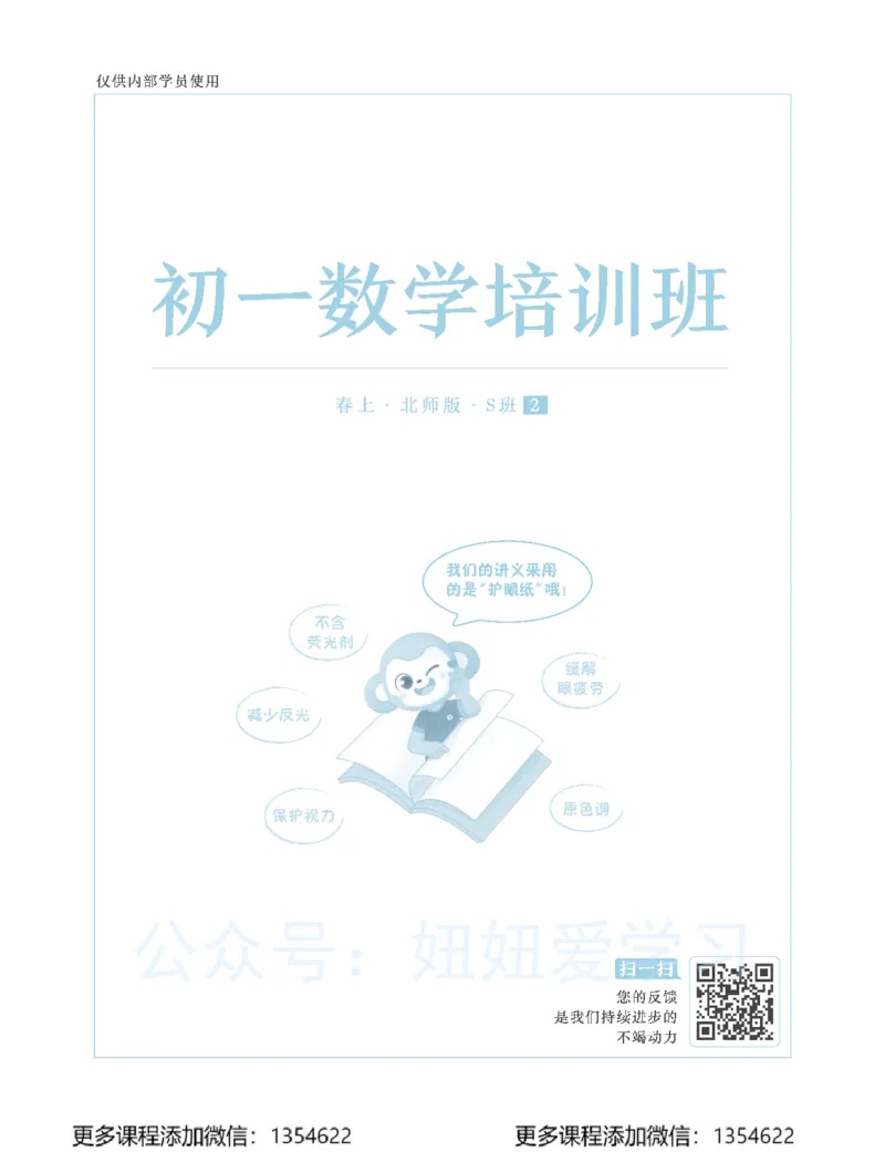 《初一数学春上-北师版S-讲义2_Password_Removed-9697d944d6bc_学而思初中1年级_2024春上初一_05.2024春上初一数学北师S班魏爽》第1页预览