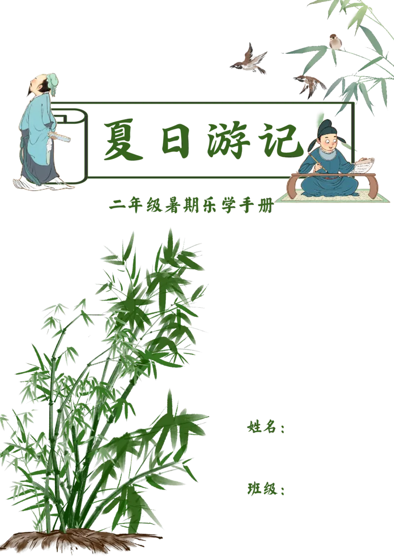 《2025二年级暑假作业2_2025秋小学语数英热门学习资料合集_25年1-6年级暑假游记《暑假乐学手册》_二年级》第1页预览