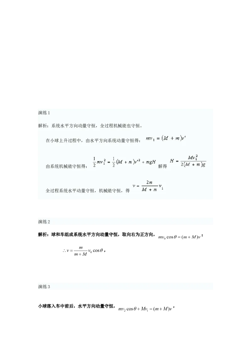 《32作业-8cf36126ffa0_学而思高三全套_高三录播课程各种版本_高三一轮二轮_21630=11964高考物理一轮总复习(含动量部分）-于亮61讲_第32讲：双守恒在单方向的应用》第2页预览