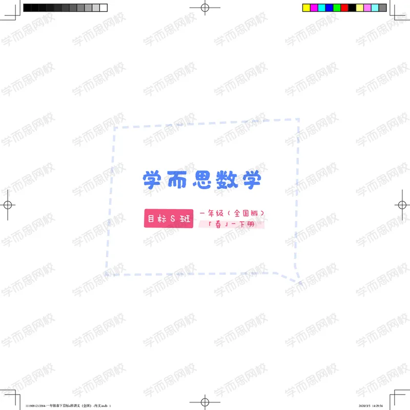 《讲义春下一年级春下目标s班（全国）-68af258c369b_小学学而思全套_一年级全套_2020年春季一年级_2020年春季一年级数学目标S班（六年制）王金宝》第1页预览