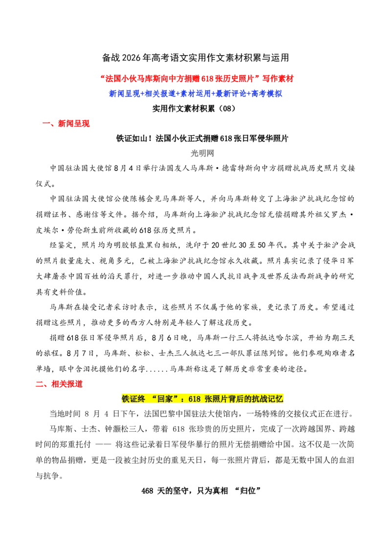《实用作文素材积累08(“法国小伙马库斯向中方捐赠618张日军侵华历史照片”写作素材）-（全国通用）_专项复习_2026年-语文专项复习》第1页预览