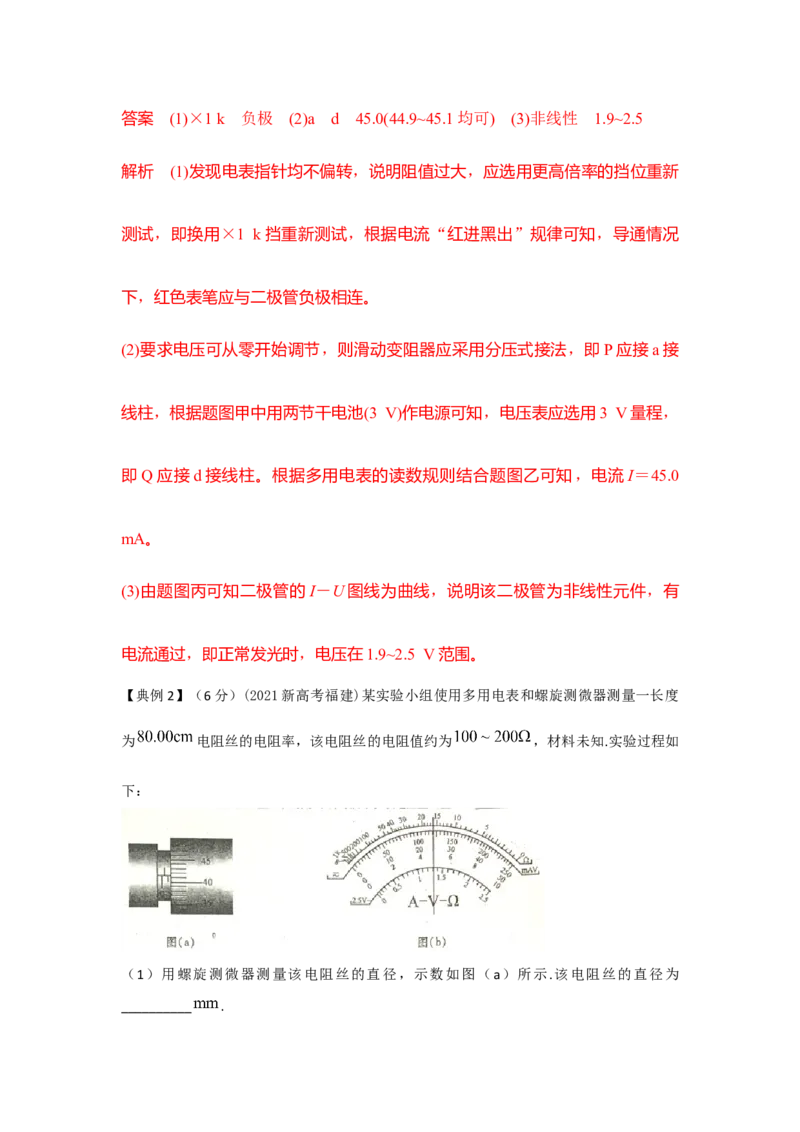 《实验14用多用电表测量电学中的物理量（解析版）_04-物理-高考总复习_一轮复习_2026年-物理高考一轮复习_22026届高考物理一轮复习模型解读与针对性训练_资料》第6页预览