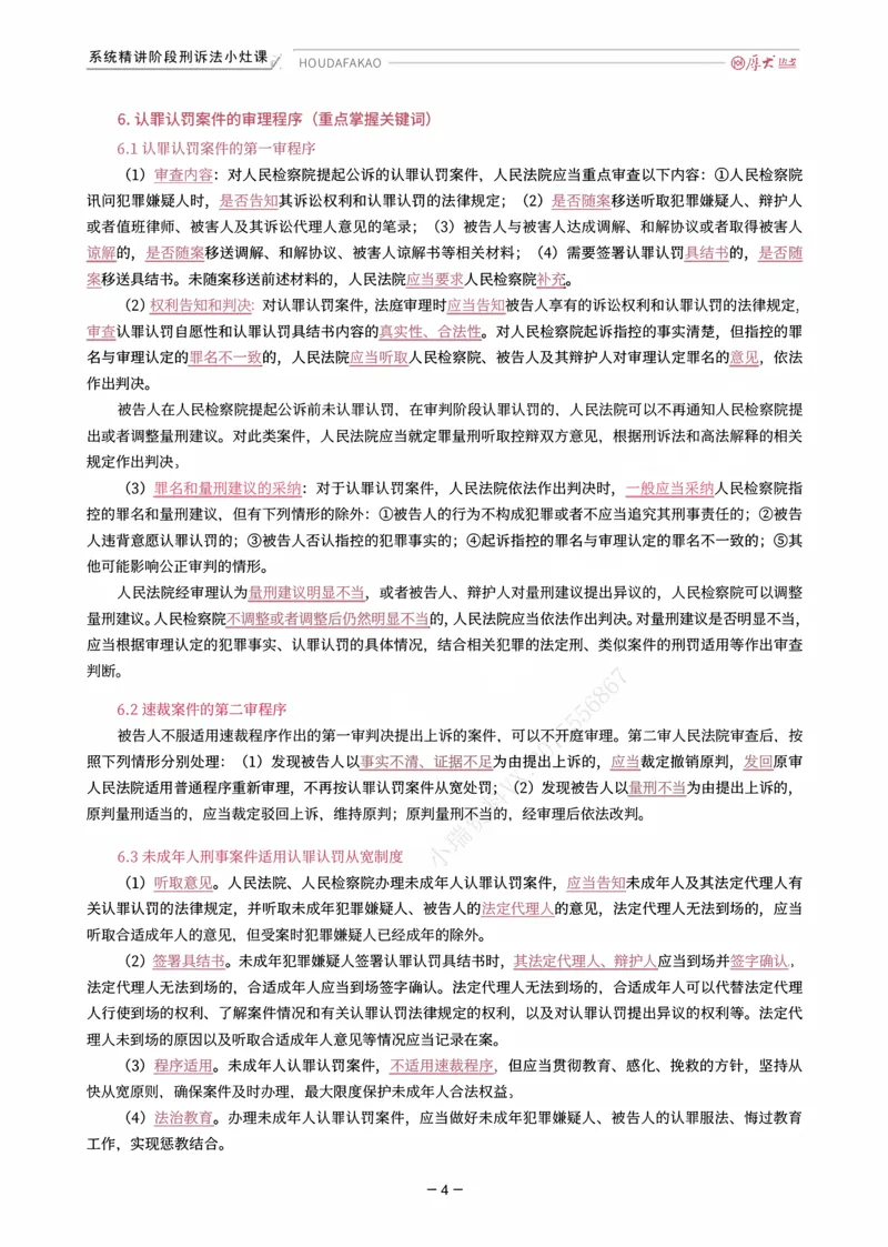 《理论精讲·刑诉小灶课_2026法考客观_厚-D_2026HD内部精讲（内部班）_06理论法白斌内部理论精讲_00讲义》第4页预览