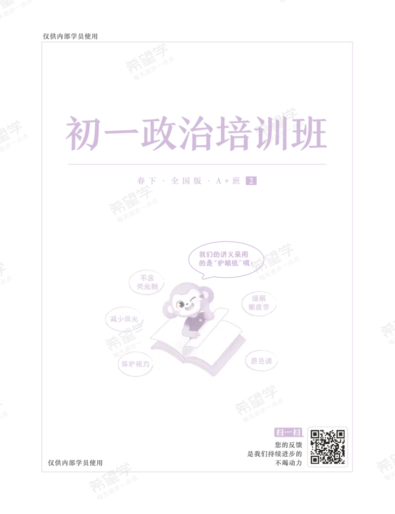 《初一政治培训班学习用书-春下-全国版A加-讲义2-正文-da095ca9cb84_学而思初中1年级_2024春下初一_初一政治培训班（春下·全国版·A+）_讲义及拓展资料》第1页预览