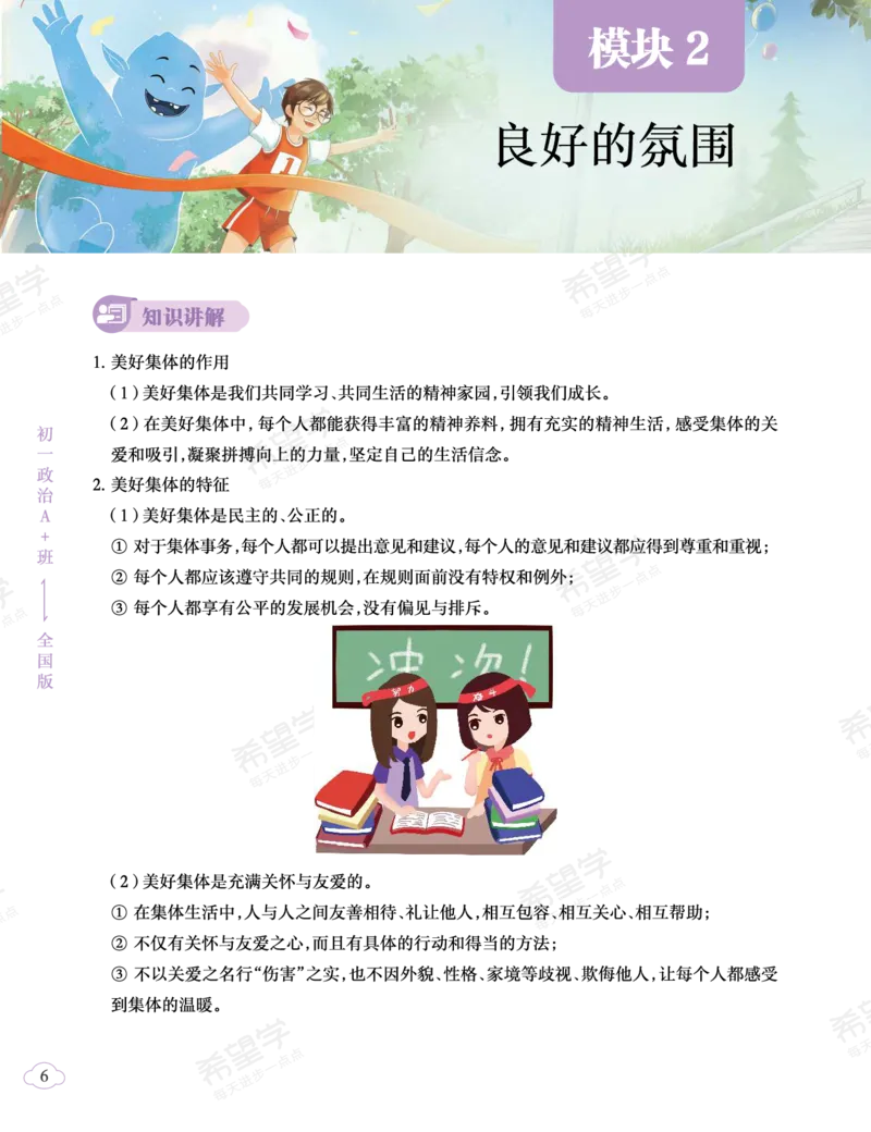 《初一政治培训班学习用书-春下-全国版A加-讲义2-正文-da095ca9cb84_学而思初中1年级_2024春下初一_初一政治培训班（春下·全国版·A+）_讲义及拓展资料》第10页预览