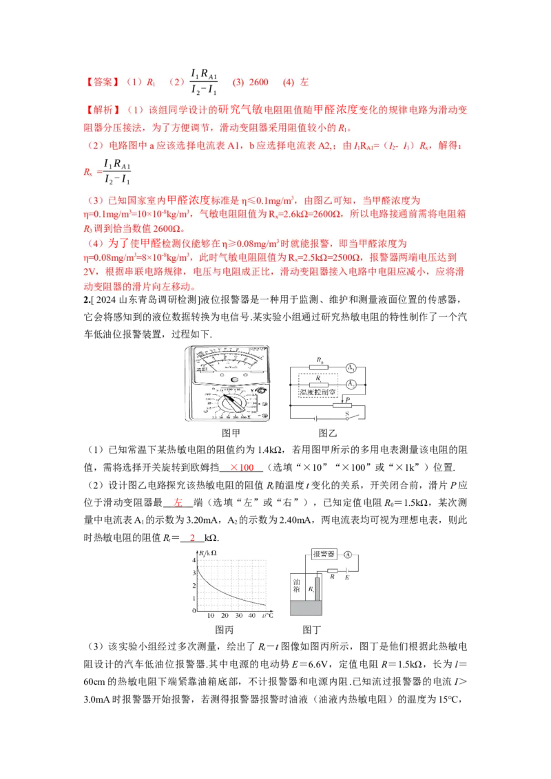 《实验19探究传感器元件的性能（解析版）_04-物理-高考总复习_一轮复习_2026年-物理高考一轮复习_22026届高考物理一轮复习模型解读与针对性训练_资料》第9页预览