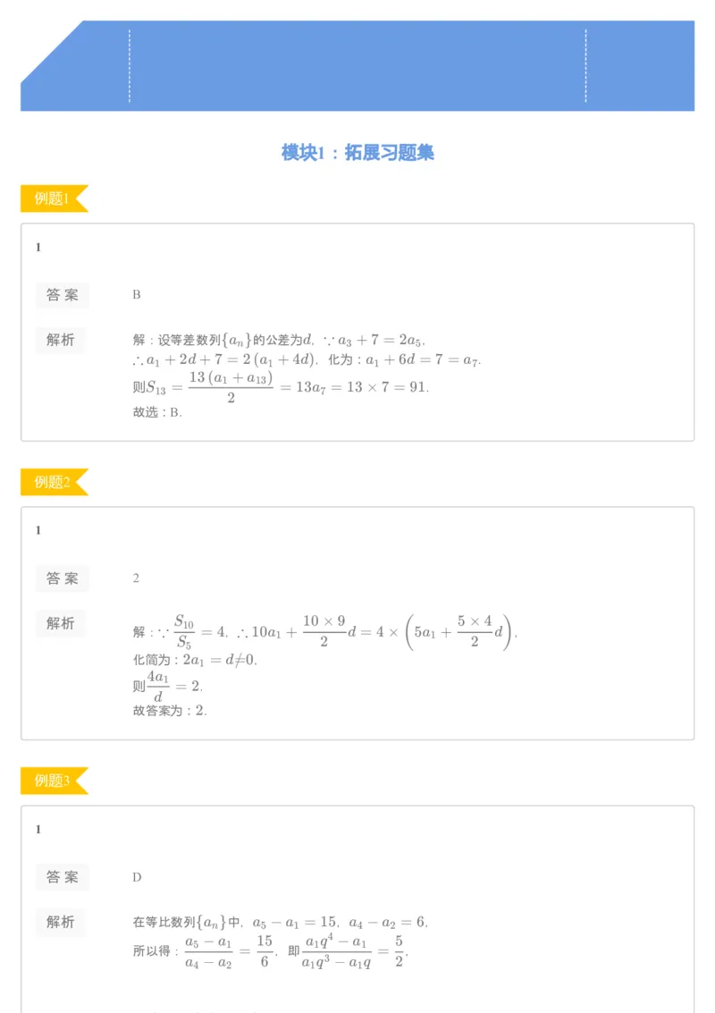 《进阶练习册第一讲解析-868023b5deef_学而思高二全套_2019年秋季高二_2019秋秋季凌云班高二数学直播班（课改-数列+选修2-1+导数）16讲王子悦》第1页预览