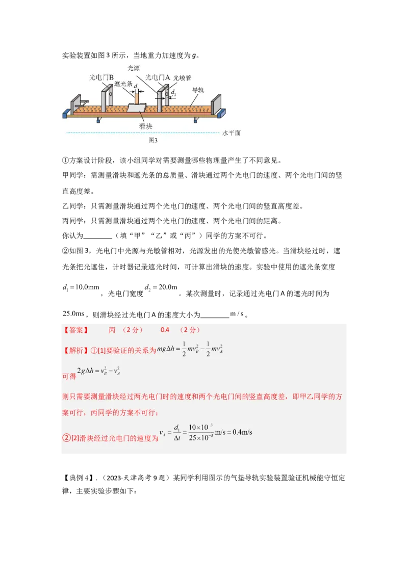 《实验7验证机械能守恒定律（教师版）_04-物理-高考总复习_一轮复习_2026年-物理高考一轮复习_22026届高考物理一轮复习模型解读与针对性训练_资料》第7页预览