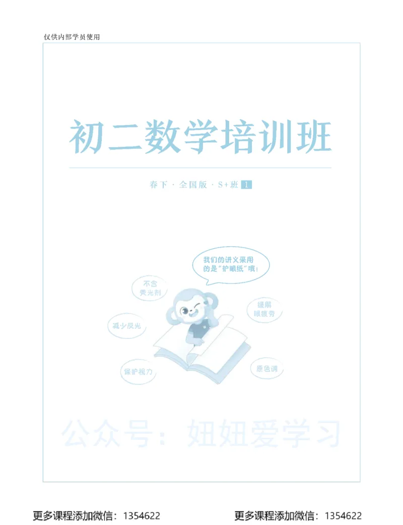 《初二数学学习用书-春下-全国版S加-讲义1_Password_Removed-0898e04f6aee_学而思初中2年级_2024春下初二_03.2024春下初二数学S+班许润博》第1页预览