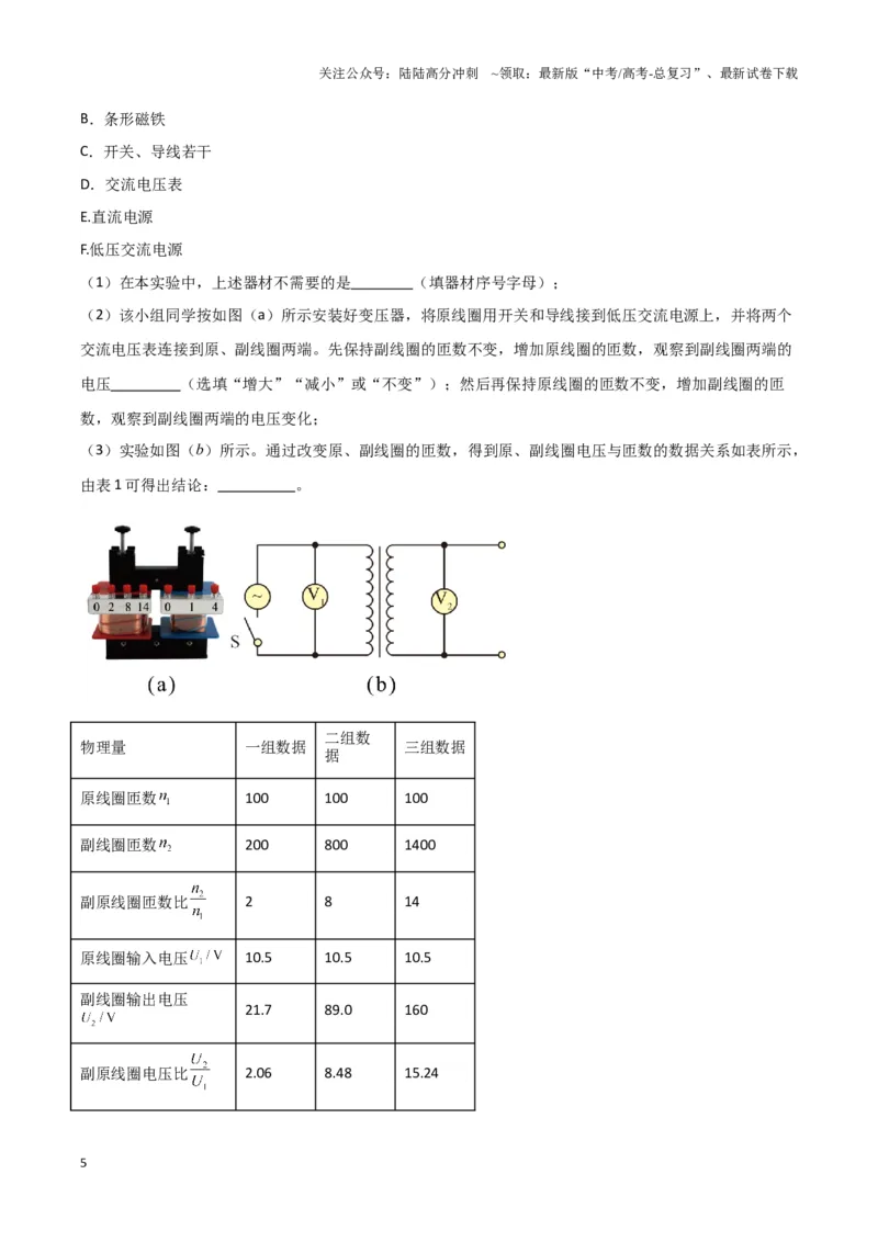 《实验15：探究变压器原、副线圈电压与匝数的关系（原卷版）_04-物理-高考总复习_专项复习_2024年_2024年高考物理必考实验讲练19份实验攻略资料_资料》第5页预览