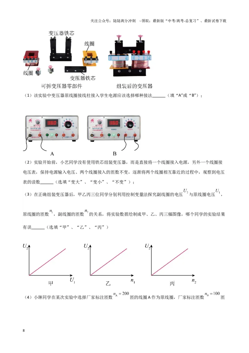 《实验15：探究变压器原、副线圈电压与匝数的关系（原卷版）_04-物理-高考总复习_专项复习_2024年_2024年高考物理必考实验讲练19份实验攻略资料_资料》第8页预览