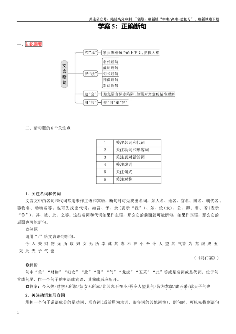 《学案5：正确断句-2024年高考语文文本阅读总复习_一轮复习_2024年_2024年高考语文一轮复习文本阅读总复习解析练习题_文言文阅读(9)份》第1页预览