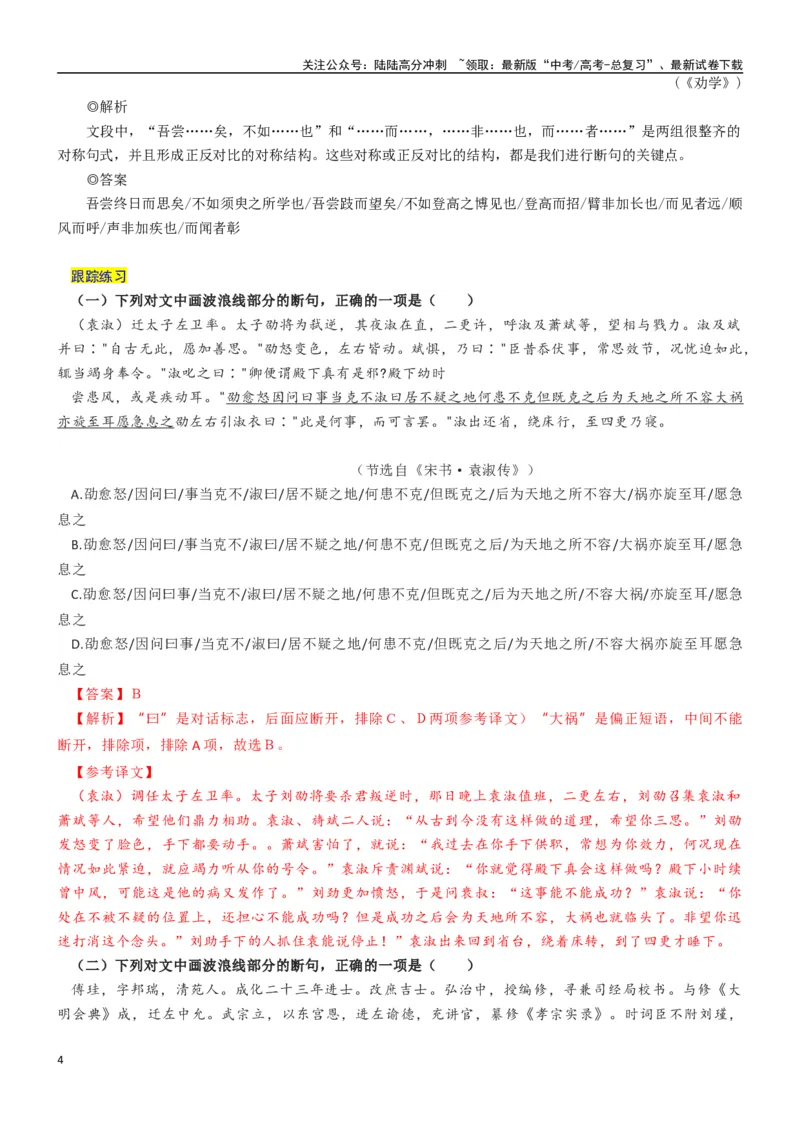 《学案5：正确断句-2024年高考语文文本阅读总复习_一轮复习_2024年_2024年高考语文一轮复习文本阅读总复习解析练习题_文言文阅读(9)份》第4页预览