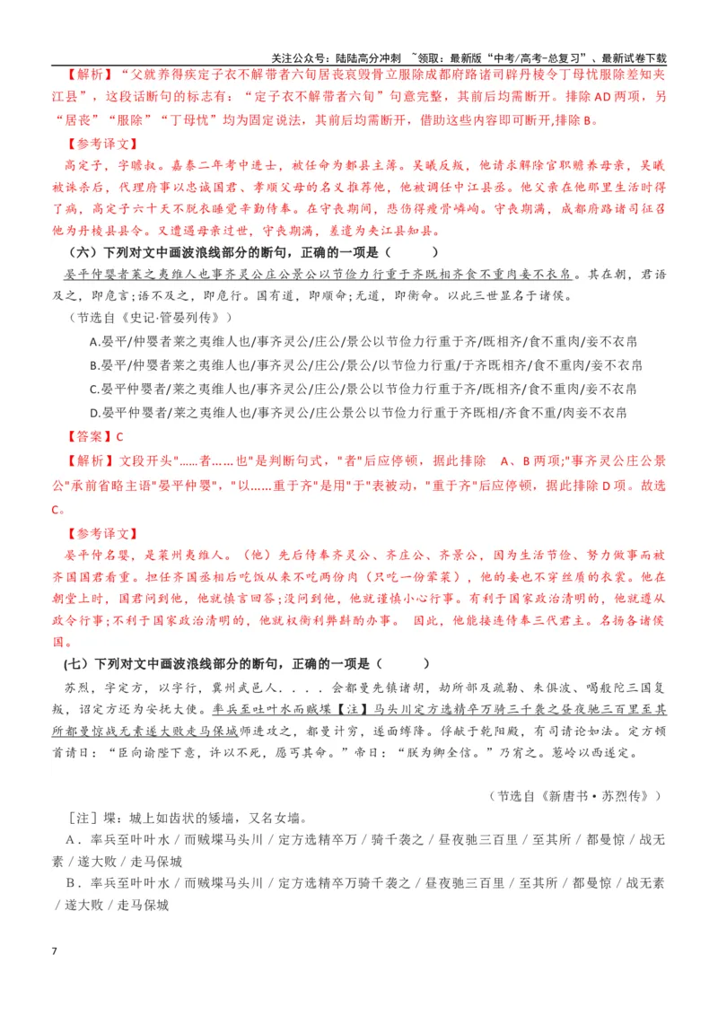 《学案5：正确断句-2024年高考语文文本阅读总复习_一轮复习_2024年_2024年高考语文一轮复习文本阅读总复习解析练习题_文言文阅读(9)份》第7页预览