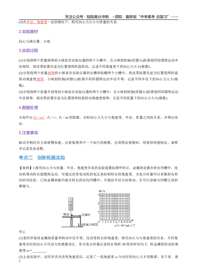 《实验六　探究向心力与半径、角速度、质量的关系（教师版）_04-物理-高考总复习_一轮复习_2026年-物理高考一轮复习_2026年高考物理一轮复习·知识清单（新高考通用）-G365_资料》第2页预览
