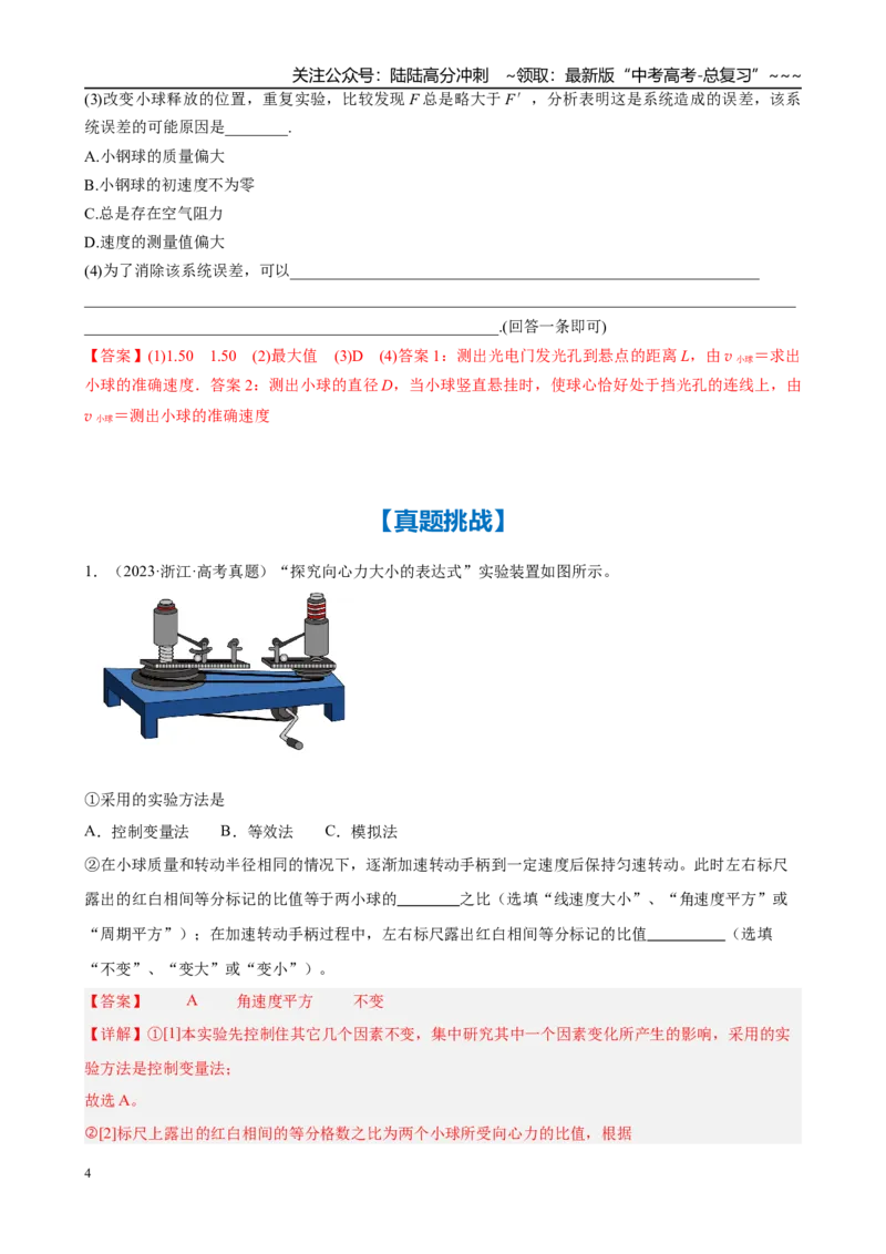 《实验六　探究向心力与半径、角速度、质量的关系（教师版）_04-物理-高考总复习_一轮复习_2026年-物理高考一轮复习_2026年高考物理一轮复习·知识清单（新高考通用）-G365_资料》第4页预览