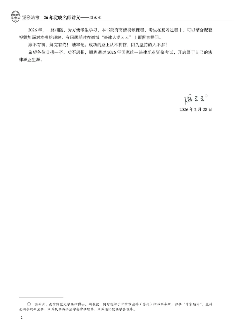 《黑白26年刑诉温云云名师讲义_2026法考客观_觉-X_2026JX名师专项课（内部班）_07刑诉-温云云-名师讲义（完结）_讲义》第4页预览