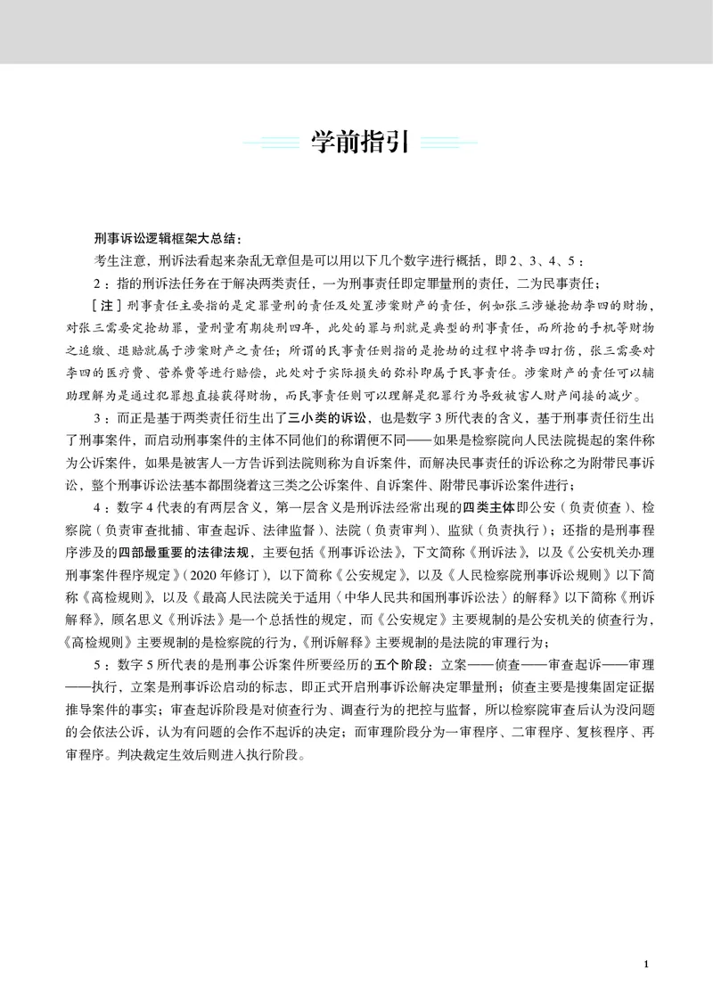 《黑白26年刑诉温云云名师讲义_2026法考客观_觉-X_2026JX名师专项课（内部班）_07刑诉-温云云-名师讲义（完结）_讲义》第5页预览