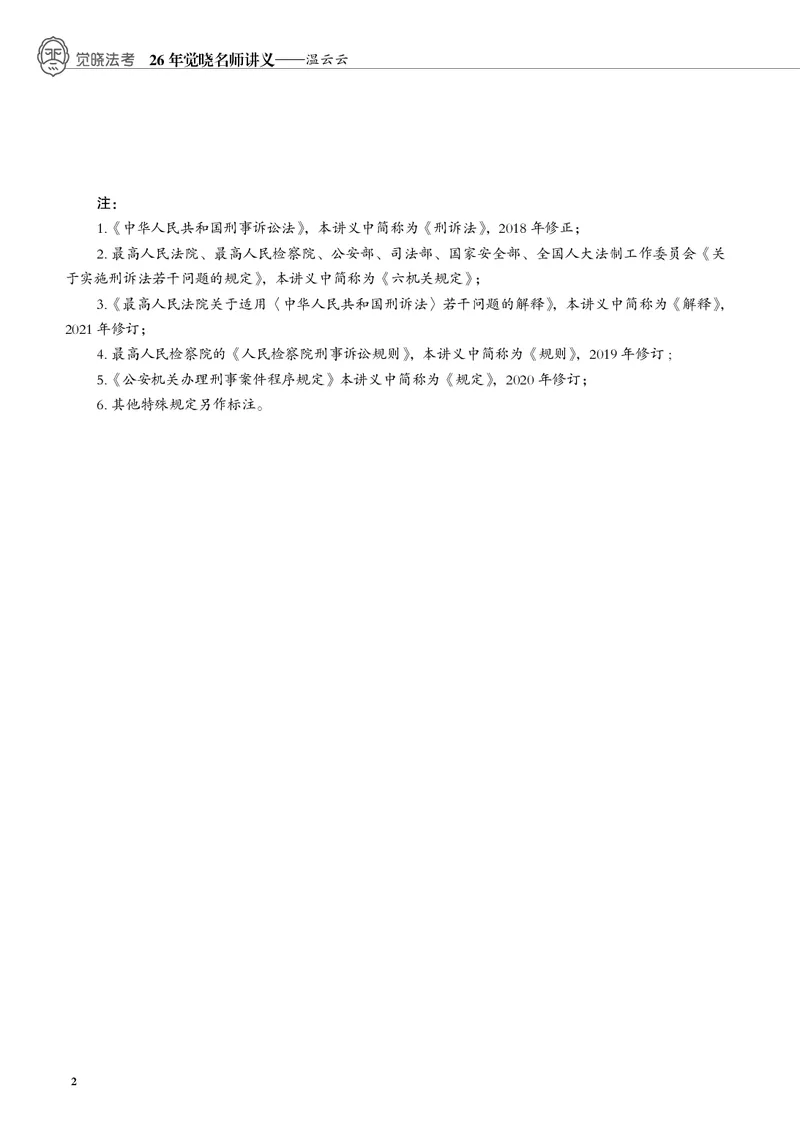 《黑白26年刑诉温云云名师讲义_2026法考客观_觉-X_2026JX名师专项课（内部班）_07刑诉-温云云-名师讲义（完结）_讲义》第7页预览