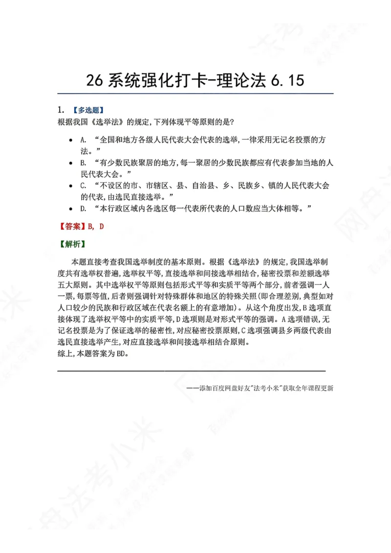 《系统强化打卡-理论法06.15_2026法考客观_众-H_2026法考系统强化（内部）合集_00.配套资料(含知识点汇总)_03.每日打卡（内部题）_07.理论法》第1页预览