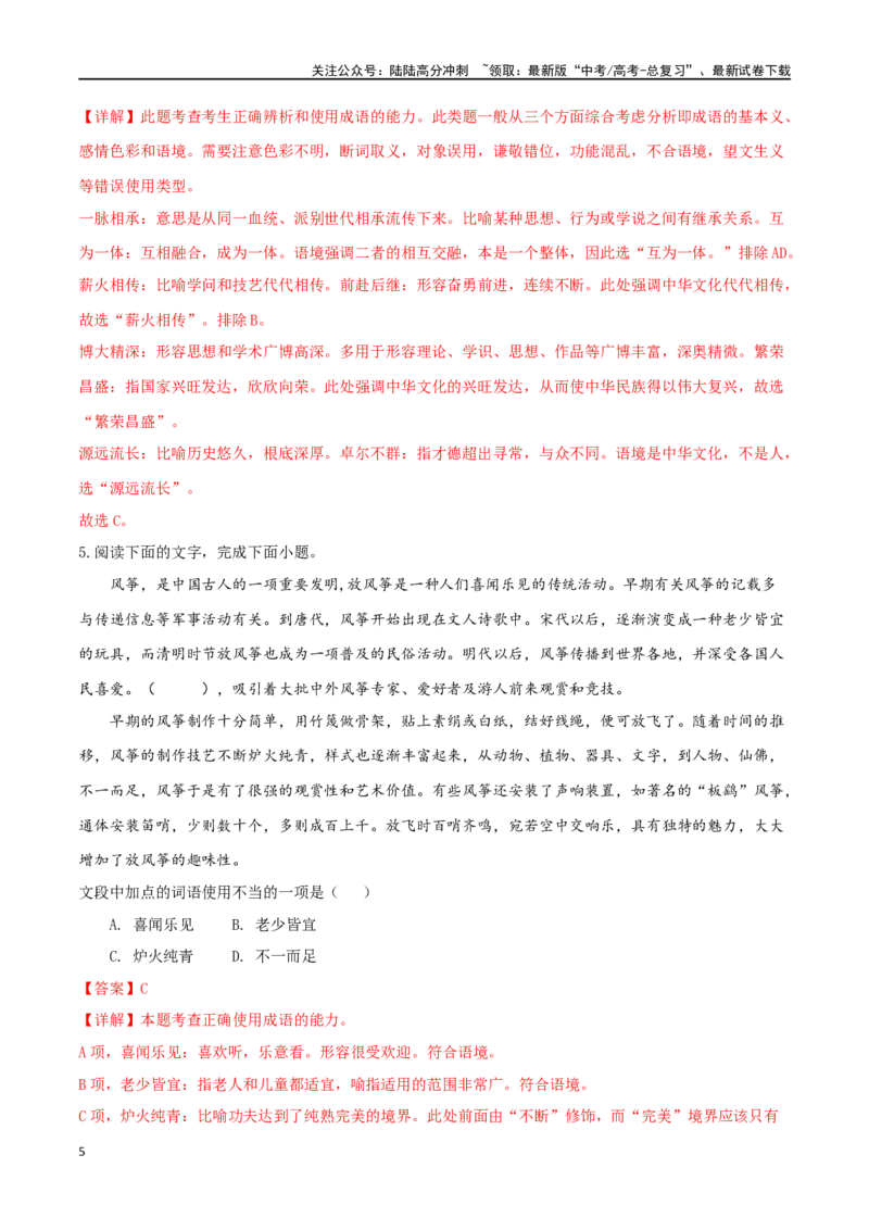 《微专题02正确理解和使用成语、俗语（对点练习）（教师版）_一轮复习_2024年_2024年高考语文一轮复习语言文字运用考点精讲精炼_对点练习》第5页预览