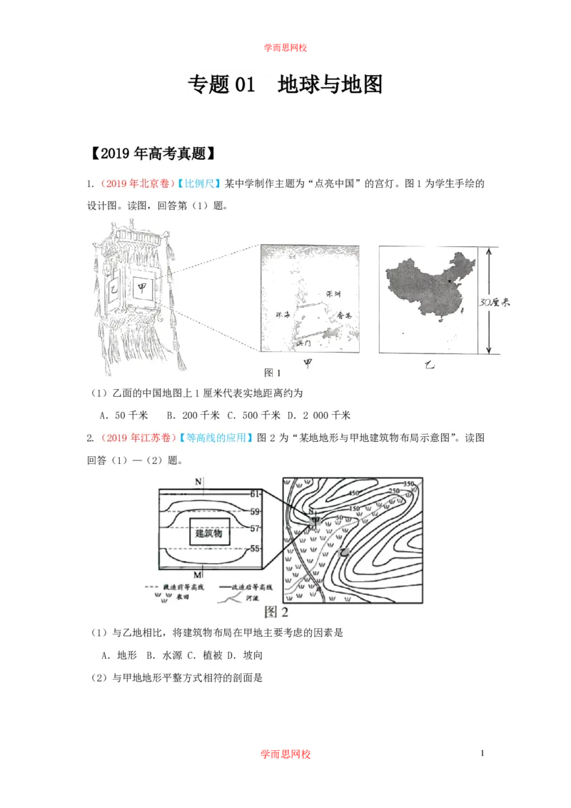 《地理三年高考真题汇编（原卷版）ce2ea-e0d42feb41a2_学而思高三全套_高三文科_2020暑高三地理一轮复习王嫒韬》第1页预览