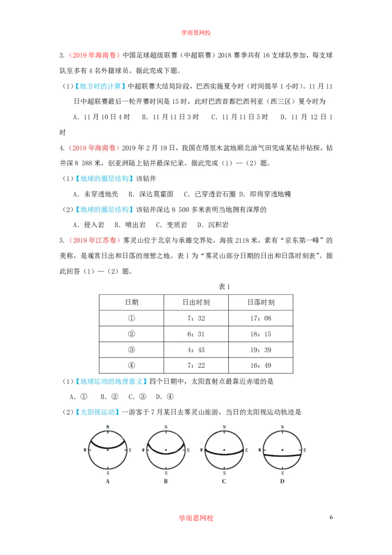 《地理三年高考真题汇编（原卷版）ce2ea-e0d42feb41a2_学而思高三全套_高三文科_2020暑高三地理一轮复习王嫒韬》第6页预览