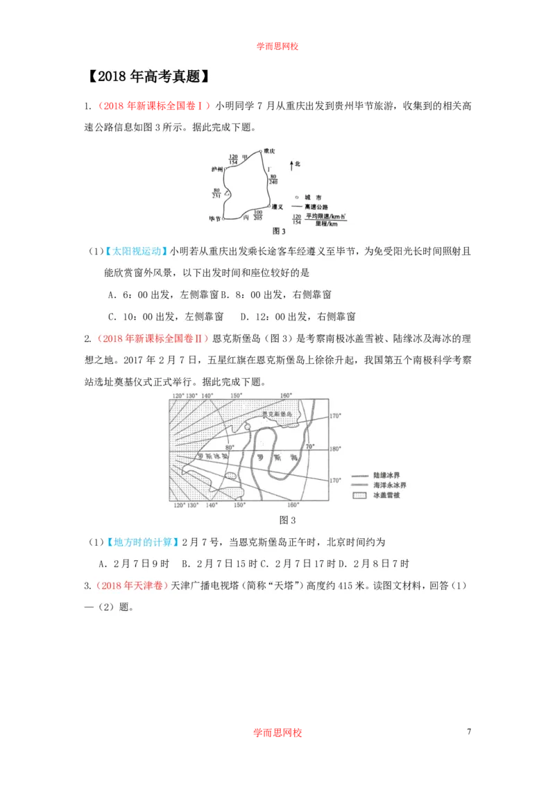 《地理三年高考真题汇编（原卷版）ce2ea-e0d42feb41a2_学而思高三全套_高三文科_2020暑高三地理一轮复习王嫒韬》第7页预览