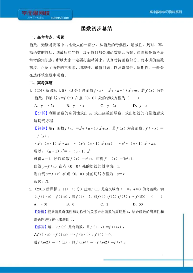 《函数初步总结(1)-6b06ee1444ca_学而思高三全套_2019年高三暑假直播_2019-暑高二升高三理科数学一轮复习直播起航班（全国）_资料》第1页预览