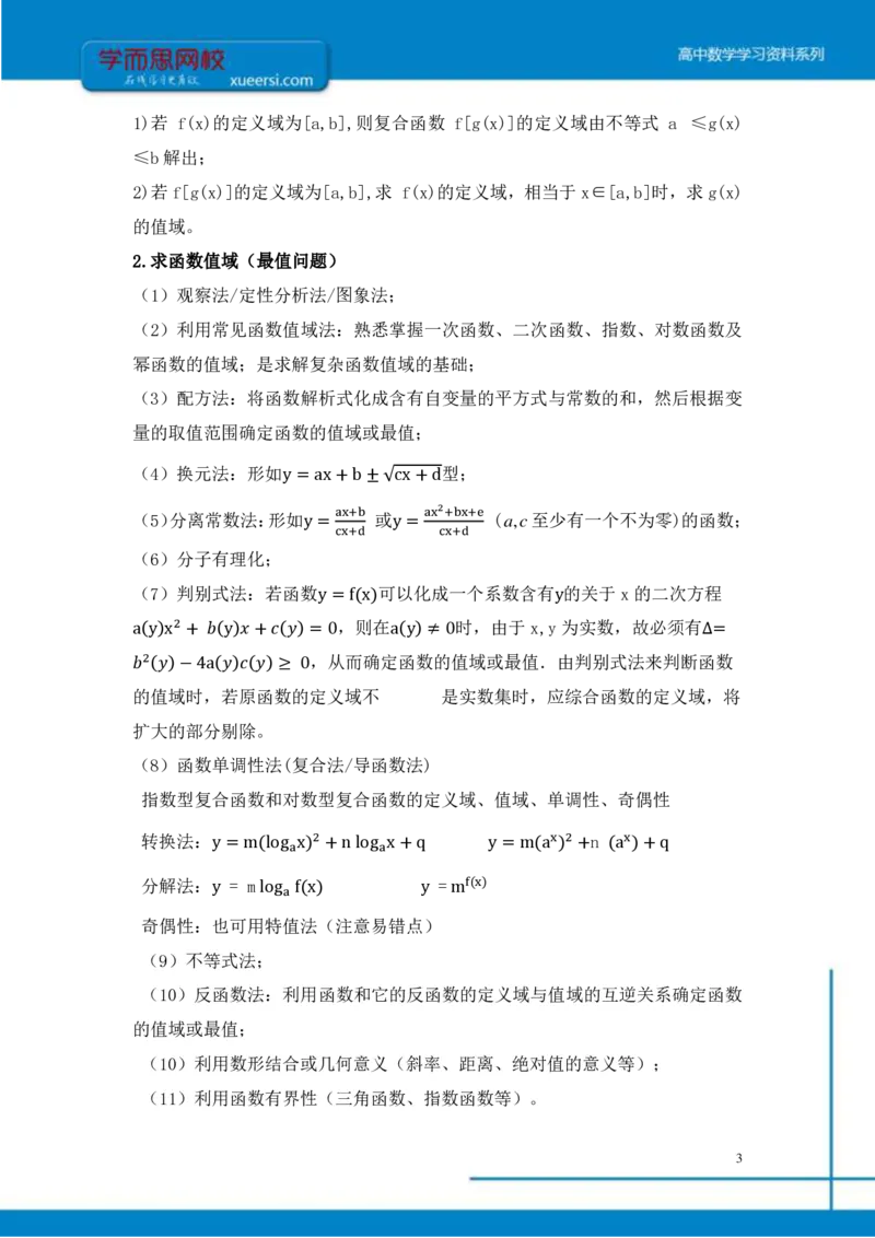 《函数初步总结(1)-6b06ee1444ca_学而思高三全套_2019年高三暑假直播_2019-暑高二升高三理科数学一轮复习直播起航班（全国）_资料》第3页预览