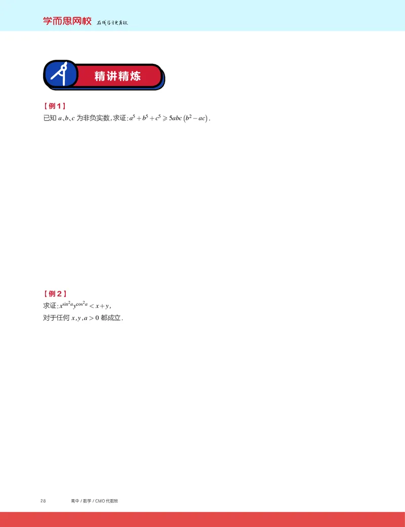 《2019秋CMO代数班讲义5-454d6f7cf42a_学而思高三全套_2019秋季高三直播_2019秋高三CMO代数班中国数学奥林匹克16讲邹林强_讲义》第2页预览