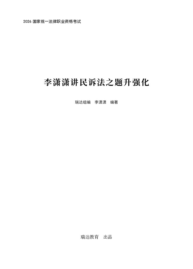 《李潇潇讲民诉法之题升强化作答版_2026法考客观_瑞-D_62026RD法考题升强化（内部课）_06民诉法李潇潇题升强化_00讲义》第1页预览