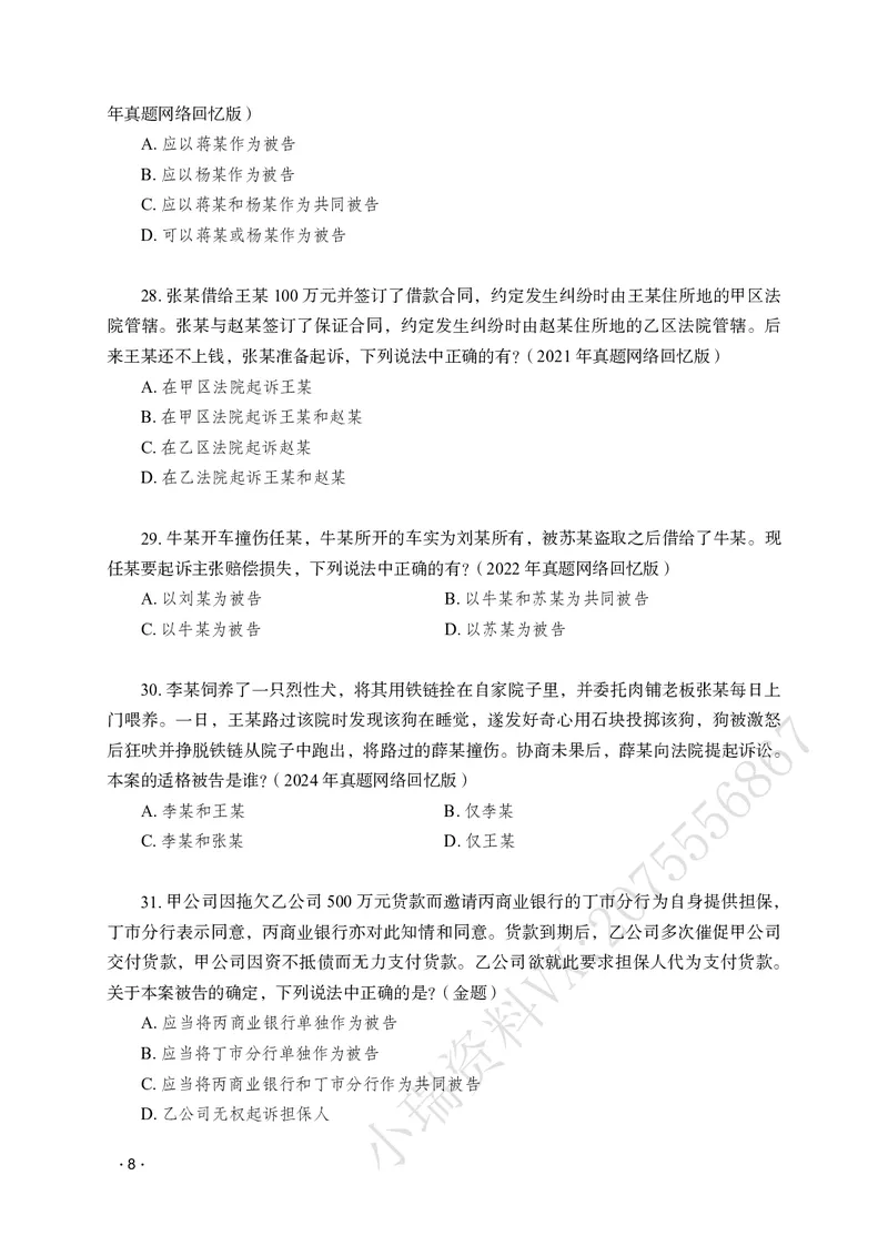 《李潇潇讲民诉法之题升强化作答版_2026法考客观_瑞-D_62026RD法考题升强化（内部课）_06民诉法李潇潇题升强化_00讲义》第10页预览