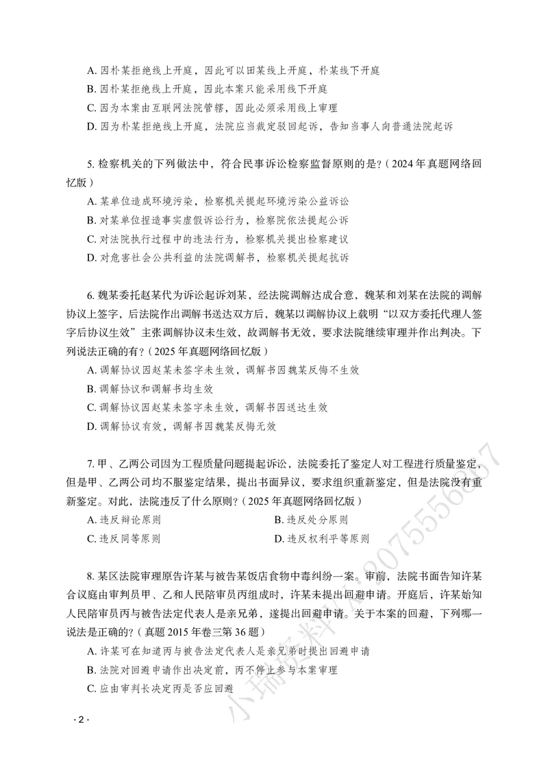 《李潇潇讲民诉法之题升强化作答版_2026法考客观_瑞-D_62026RD法考题升强化（内部课）_06民诉法李潇潇题升强化_00讲义》第4页预览