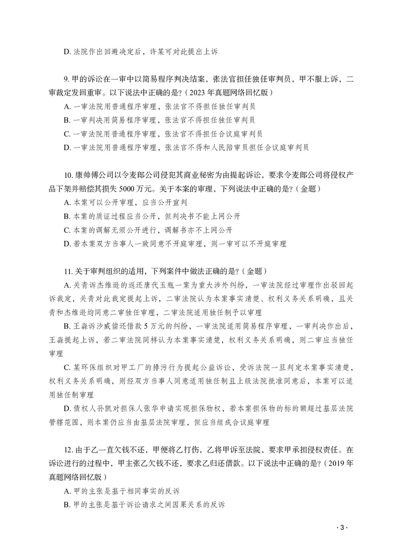 《李潇潇讲民诉法之题升强化作答版_2026法考客观_瑞-D_62026RD法考题升强化（内部课）_06民诉法李潇潇题升强化_00讲义》第5页预览