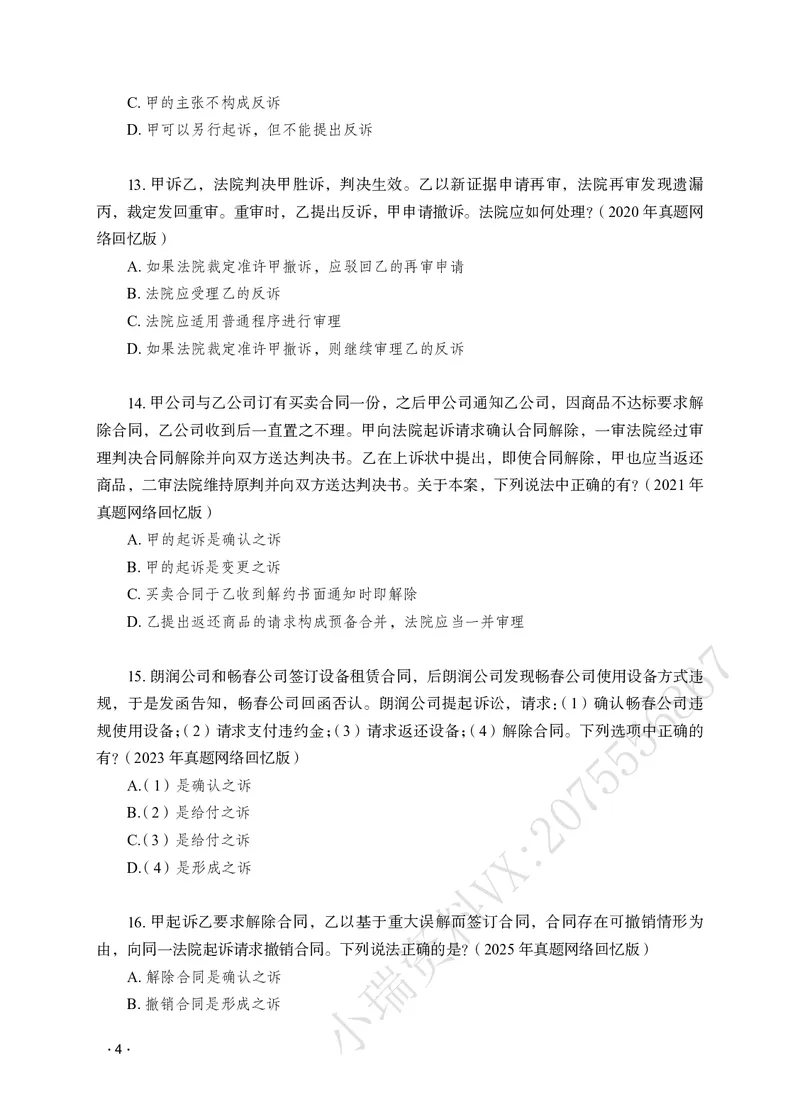 《李潇潇讲民诉法之题升强化作答版_2026法考客观_瑞-D_62026RD法考题升强化（内部课）_06民诉法李潇潇题升强化_00讲义》第6页预览