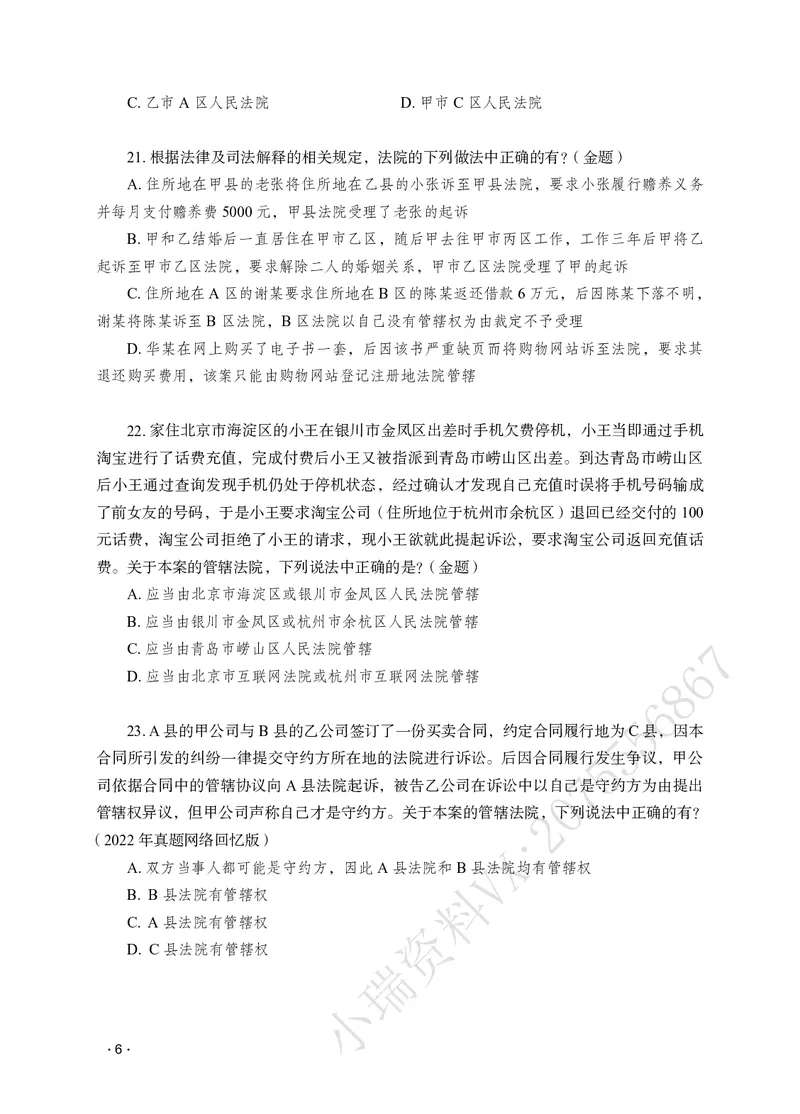 《李潇潇讲民诉法之题升强化作答版_2026法考客观_瑞-D_62026RD法考题升强化（内部课）_06民诉法李潇潇题升强化_00讲义》第8页预览