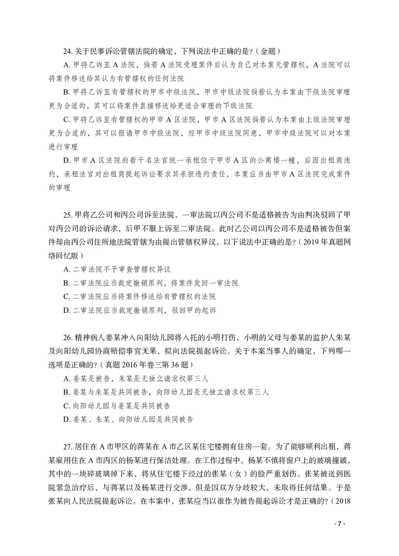 《李潇潇讲民诉法之题升强化作答版_2026法考客观_瑞-D_62026RD法考题升强化（内部课）_06民诉法李潇潇题升强化_00讲义》第9页预览