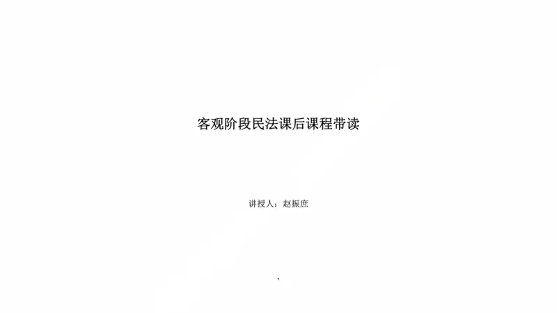 《客观阶段民法课后课程带读_2026法考客观_法-D_04客观阶段课后带读（内部班）_00讲义》第1页预览
