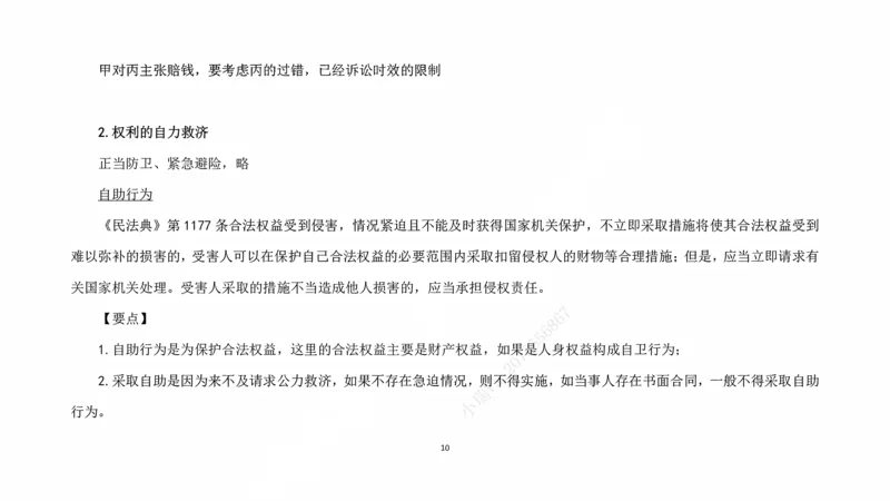 《客观阶段民法课后课程带读_2026法考客观_法-D_04客观阶段课后带读（内部班）_00讲义》第10页预览