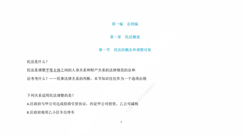 《客观阶段民法课后课程带读_2026法考客观_法-D_04客观阶段课后带读（内部班）_00讲义》第2页预览