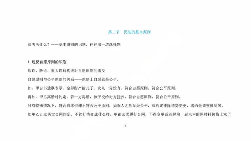 《客观阶段民法课后课程带读_2026法考客观_法-D_04客观阶段课后带读（内部班）_00讲义》第3页预览