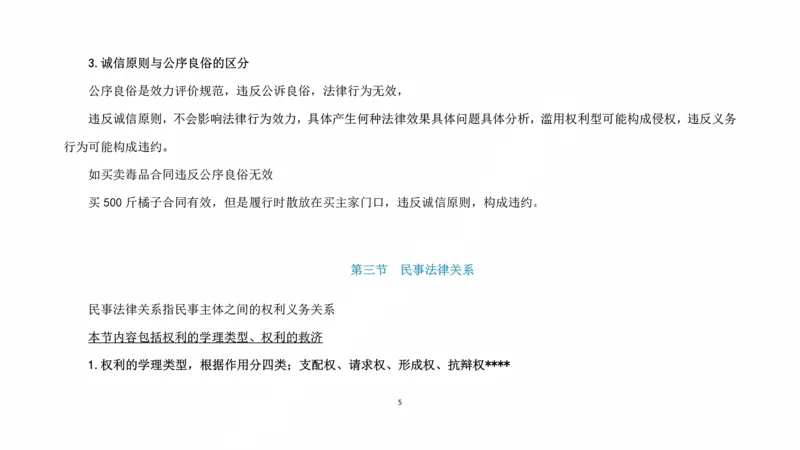 《客观阶段民法课后课程带读_2026法考客观_法-D_04客观阶段课后带读（内部班）_00讲义》第5页预览
